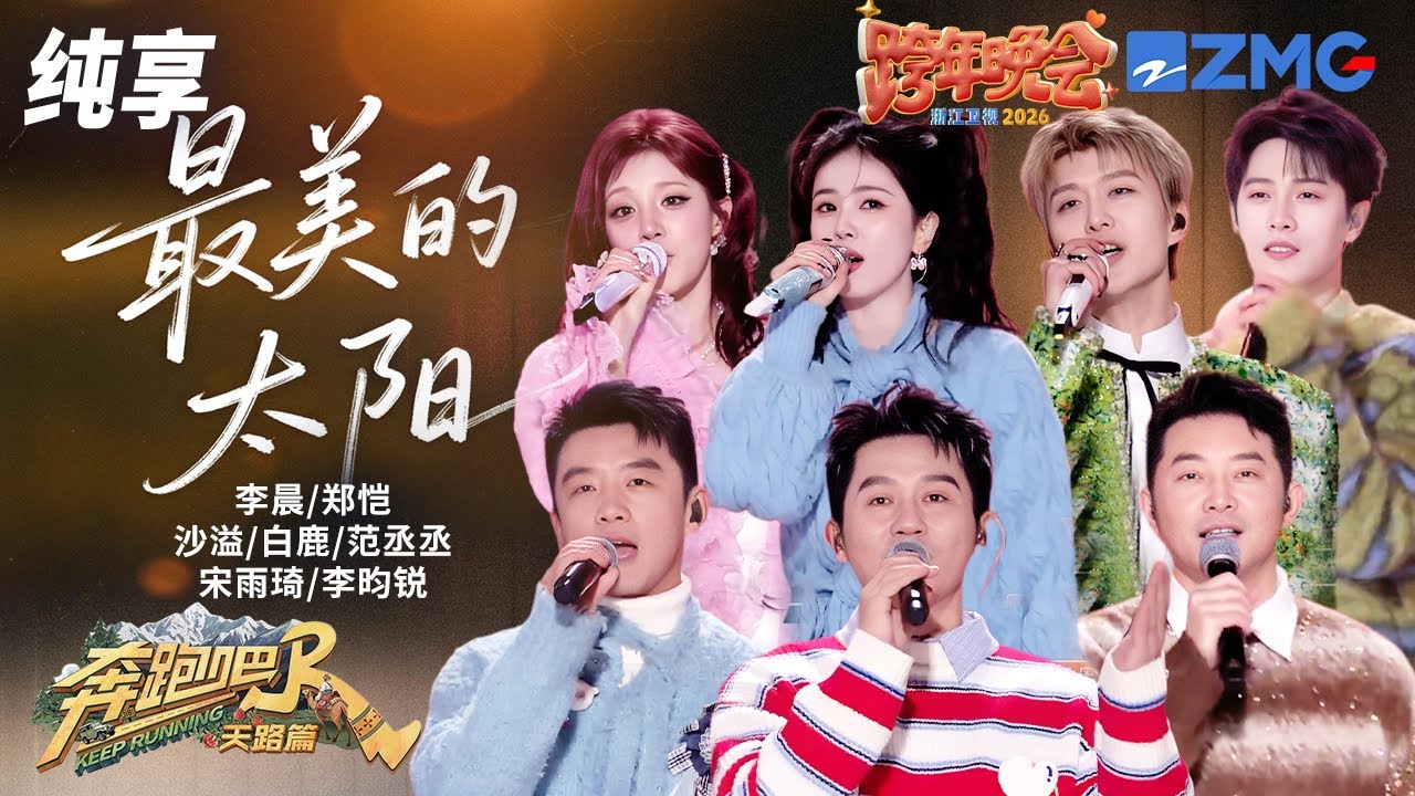 【纯享🔥】听哭😭跑男团合唱《最美的太阳》 令人眼眶湿润！多年兄弟情在歌声里沸腾 把团魂做成了最?