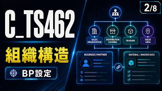 SAP C_TS462 学習ガイド: 組織構造と Business Partner (BP) 徹底解説