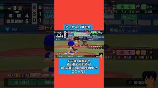 あっけない幕切れ#パワプロ2026#栄冠ナイン#生配信切り抜き #shorts