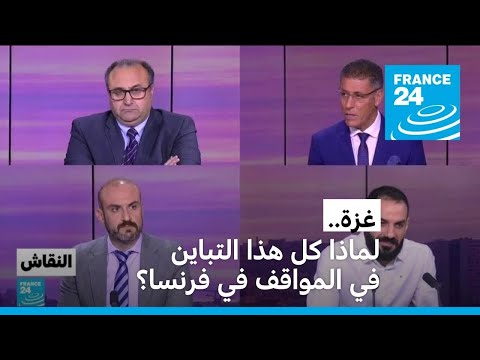 غزة لماذا كل هذا التباين في المواقف في فرنسا؟ • فرانس 24 FRANCE 24