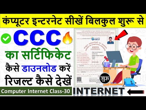 Computer Internet Class 30 || ccc certificate kaise download karen || ccc certificate download