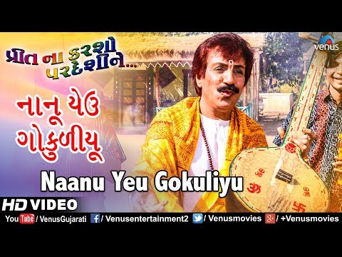 Nanu Yeu Gokuliyu - Full Song | Preet Na Karsho Pardeshi Ne | Raghuvir Kunchala | Gujarati Song 2018