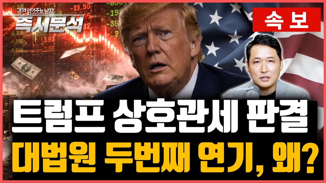 [속보] 미국 연방대법원, 트럼프 상호관세 위법 여부 두번 연속 결론 못 내... 20~21일 선고 가능성 …