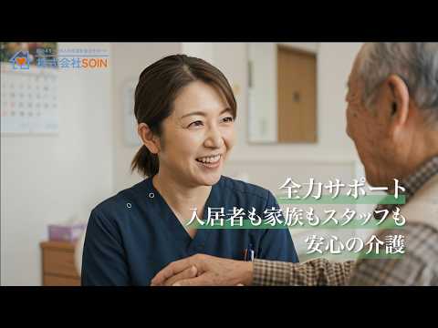 介護・医療のお仕事｜株式会社 SOINで一緒に働きませんか？【採用情報】