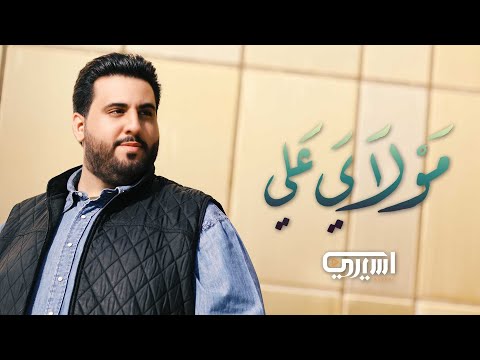 مولاي علي  | محمود أسيري | 1441 هـ