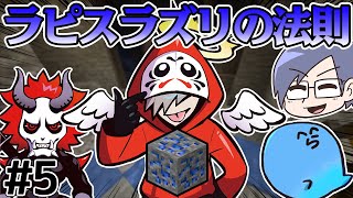  - ダイヤを大量に掘れる"ラピスラズリの法則"をマスターした結果 #5【マインクラフト】