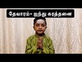 Thevaram Ainthu Karatthanai 1st Video Of 2021