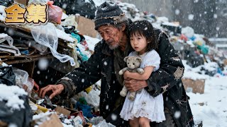 【FULL】👑流浪漢從廢品堆裡撿來的小女孩竟是首富千金！長大後為救養父踏入豪門討債，反被惡少百般羞辱！直到養女胸前玉佩露出，眼前被全家欺凌的養女竟然是集團總裁的親骨肉！ #爽劇 #逆襲 #親情 #復仇