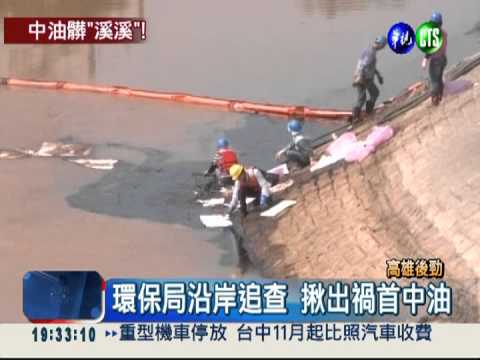 涵洞排廢油?! 後勁溪漂浮大片油汙