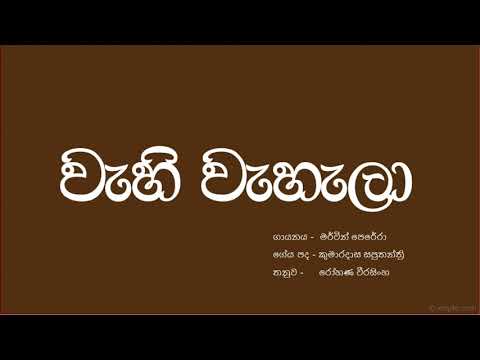 වැහි වැහැලා | මර්වින් පෙරේරා | Wehi Wehela | Mervin Perera | HQ |