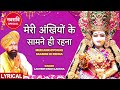 मेरी अंखियों के Meri Ankhiyon Ke Samne Hi Rehna Devi Bhajan LAKHBIR SINGH 