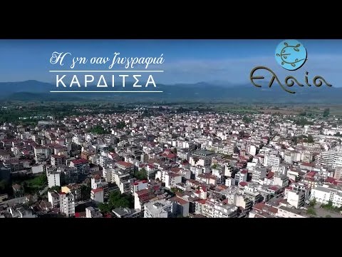 Η γη σαν ζωγραφιά | ΚΑΡΔΙΤΣΑ