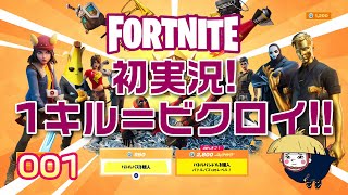 【Fortnite実況Part001】1キル＝ビクロイ達成!!ウケるｗｗｗ【フォートナイト】【スイッチ版】【ゲーム実況】