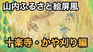 【山内ふるさと絵屏風】山中編 十楽寺 かや刈り