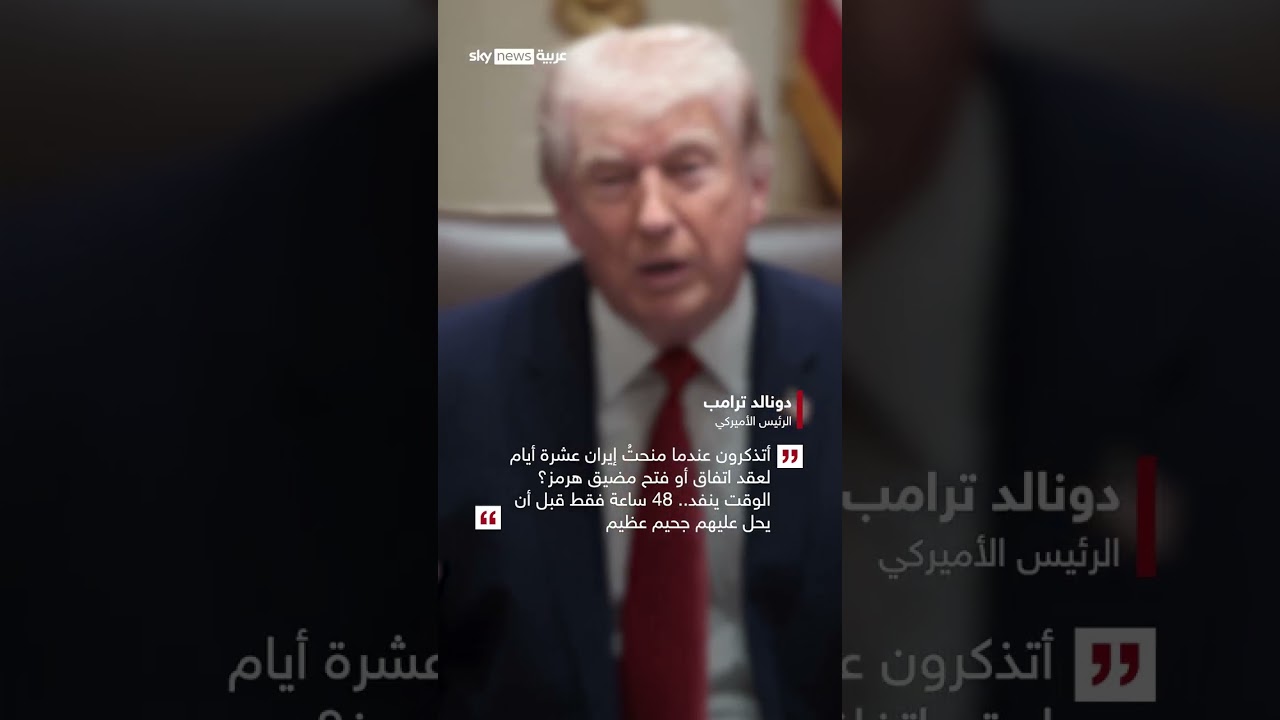 فيديو | ترامب يذكر بمهلة الـ10 أيام.. ويمهل إيران 48 ساعة قبل الجحيم | #سوشال_سكاي