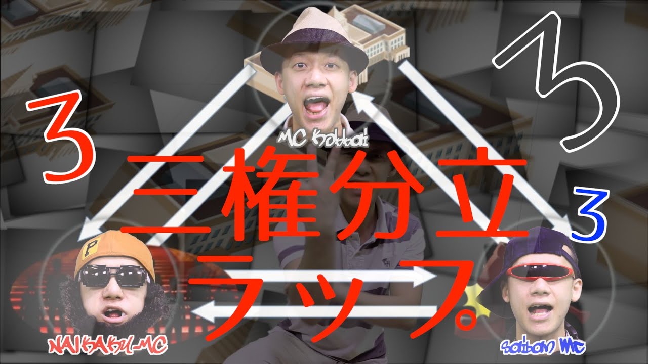 三権分立ラップ