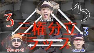三権分立ラップ のサムネイル