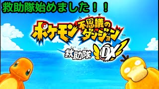 【2人実況】ポケモン不思議のダンジョン救助隊DX part01