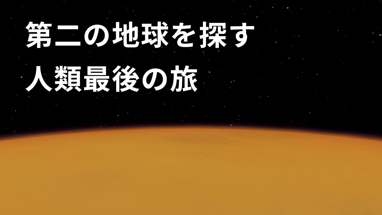 第二の地球を探す人類最後の旅