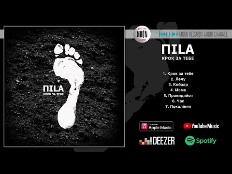 ПILA - Крок за тебе | Official Audio