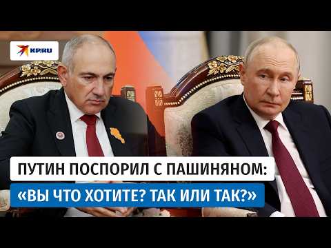 Путин и Пашинян публично обсудили выход Армении из ЕАЭС. ПОЛНАЯ ВЕРСИЯ
