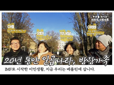 방랑가족의 베를린 살이