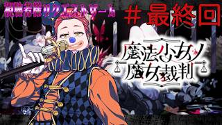 【視聴者様ゲーム指定券企画】＃最終回 魔法少女ノ魔女裁判　※ネタバレ有