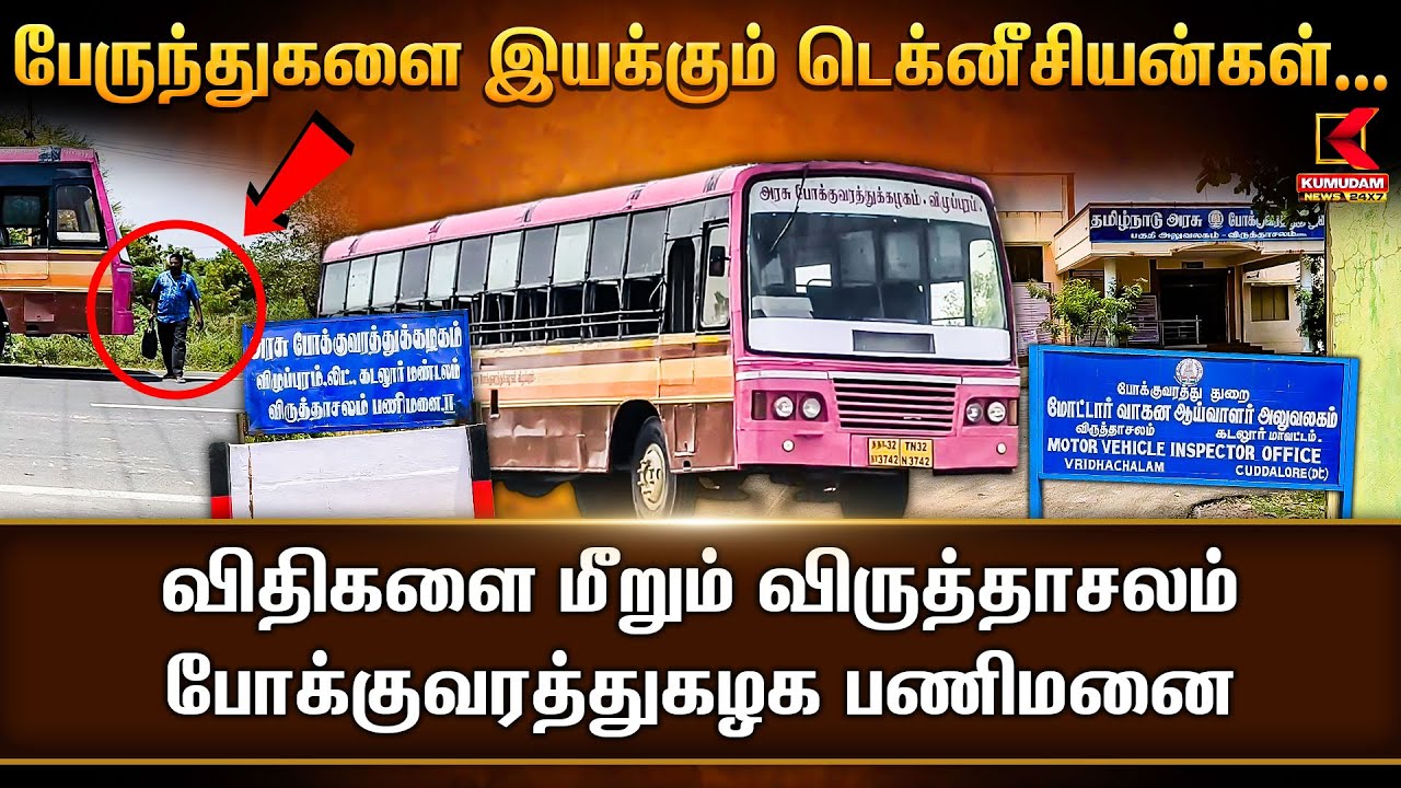 பேருந்துகளை இயக்கும் டெக்னீசியன்கள்... விதிகளை மீறும் விருத்தாசலம் போக்குவரத்துகழக பணிமனை