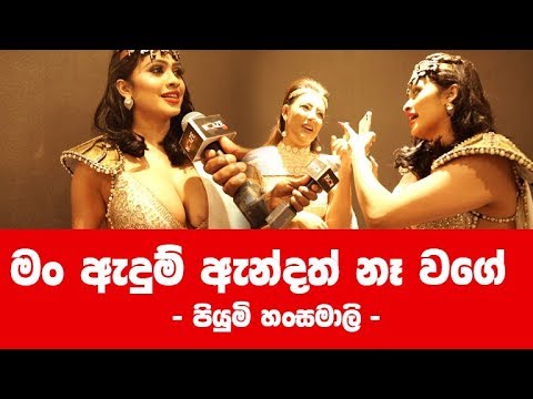 මම ඇඳුම් ඇන්දත් නැහැ වගේ - Piumi Hansamali | Chandimal Birthday 2019