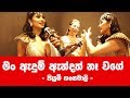මම ඇඳුම් ඇන්දත් නැහැ වගේ Piumi Hansamali Chandimal Birthday 