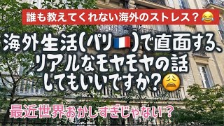 [フランス・パリ生活]リアルすぎる海外生活のストレス。今週はメンタルお疲れモードです～涙