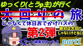 【鉄旅ゆっくり実況】ゆっくり(とうp主)が行く大回り(じゃなくて休日おでかけパスの旅)実況第2弾〈part1〉