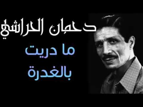دحمان الحراشي **** والله مادريت بالغدرة في مضرب لامان *****