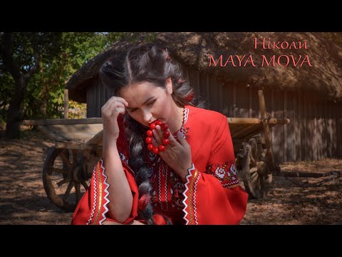 Maya Mova - Ніколи [OFFICIAL LYRIC VIDEO] Прем’єра пісні 2020