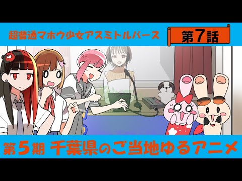 Chou Futsuu Mahou Shoujo Asumi Toruverse Come on Eileen Save Ferris