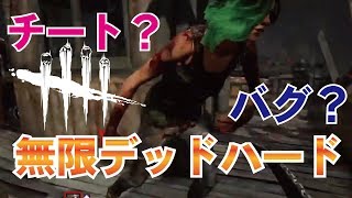 【DBD:PS4】無限デッドハードに遭遇！記録映像【デッドバイデイライトv2.5.3】