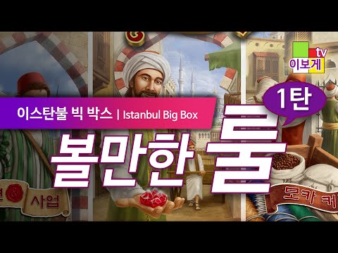 [이보게tv 볼만한룰] 이스탄불 빅 박스 1탄 - 보드게임 입문자 추천게임, 기본판 룰, 이스탄불의 거상이 되자