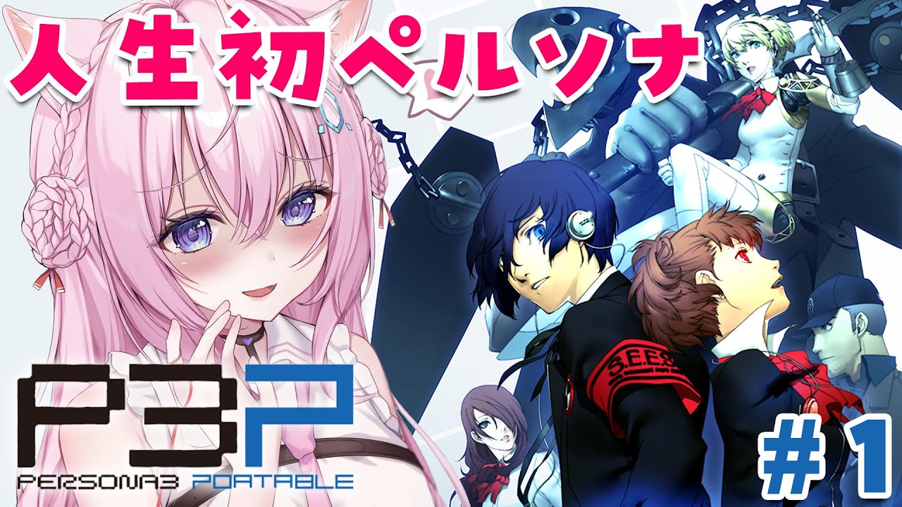 #1【ペルソナ3ポータブル】人生初ペルソナ!リマスター版で全編配信解禁!~Persona3 Portable~【博衣こより/hololive】※ネタバレあり