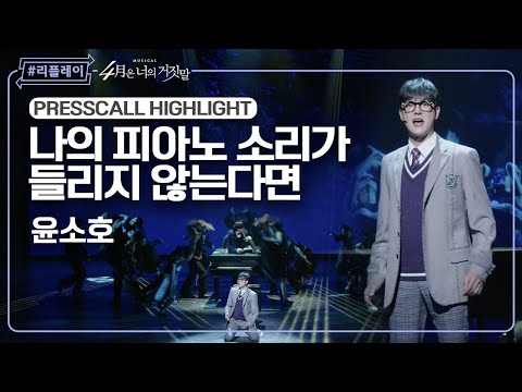 [#리플레이뮤지컬] 〈4월은 너의 거짓말〉 프레스콜 하이라이트 '나의 피아노 소리가 들리지 않는다면' - 윤소호