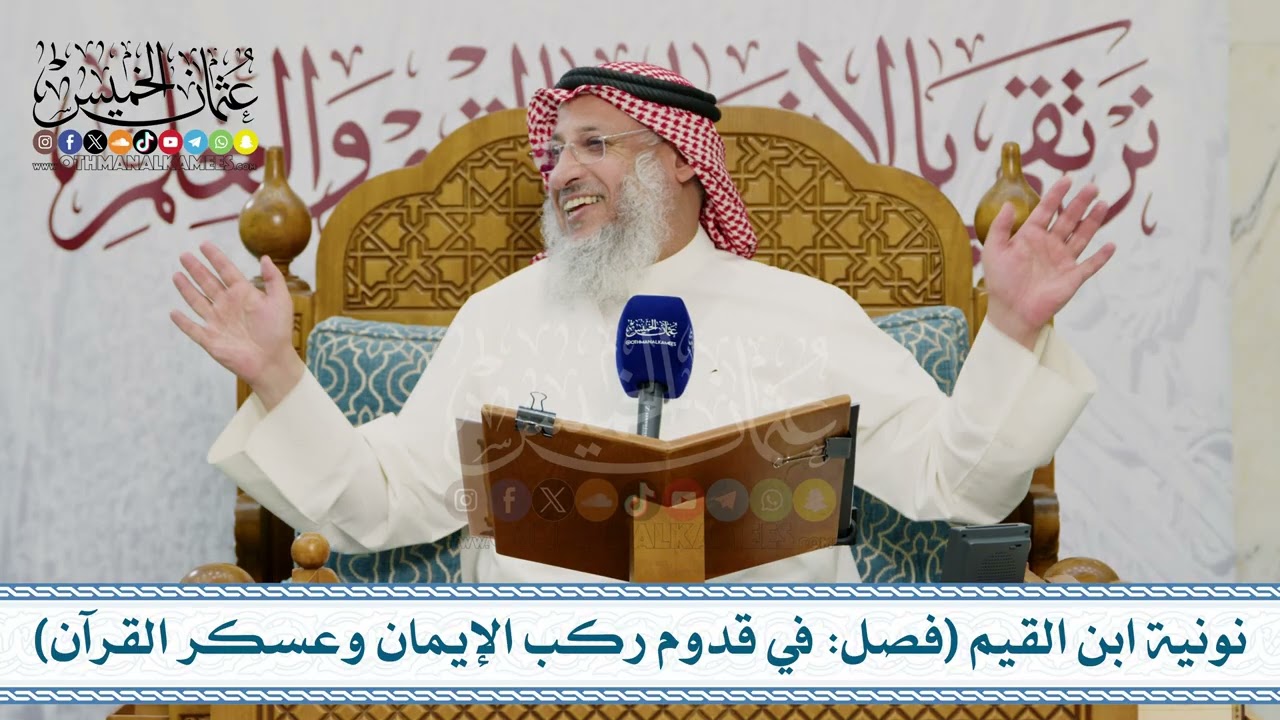 دورة علمية –  نونية ابن القيم الجوزية (الكافية الشافية) ج4 – تعليق الشيخ د. عث?