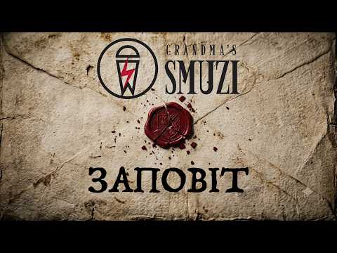 Grandma's Smuzi - Заповіт | Тарас Шевченко | Рок Адаптація | Lyric Video