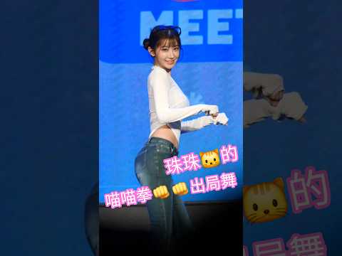 貓貓拳出局舞最強版本誕生!! 李珠珢真的跳得像隻魅惑貓!! #出局舞 #李珠珢 #이주은 #珠珠寶貝