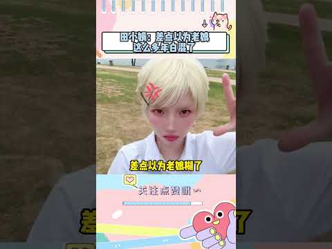田小娟：差点以为老娘这么多年白混了#idle #kpop