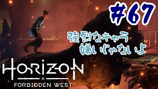 #67【アクションRPG】 Horizon Forbidden West