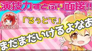 【すとぷり】本人が!演技力すとぷり面接4!やってみた!!【るぅと】