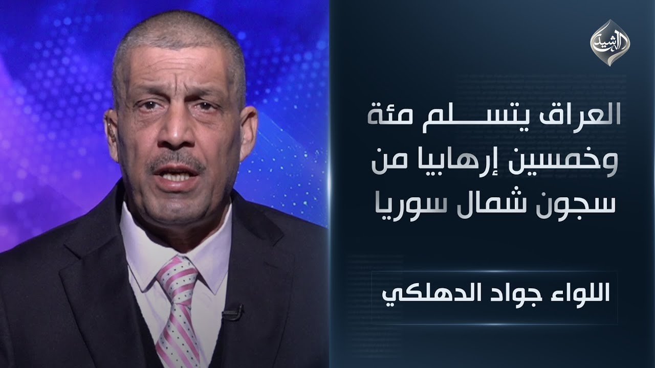 فيديو | من اصل سبعة آلاف داعشي .. العراق يتسلم مئة وخمسين إرهابيا من سجون شمال سوريا || اللواء جواد الدهلكي