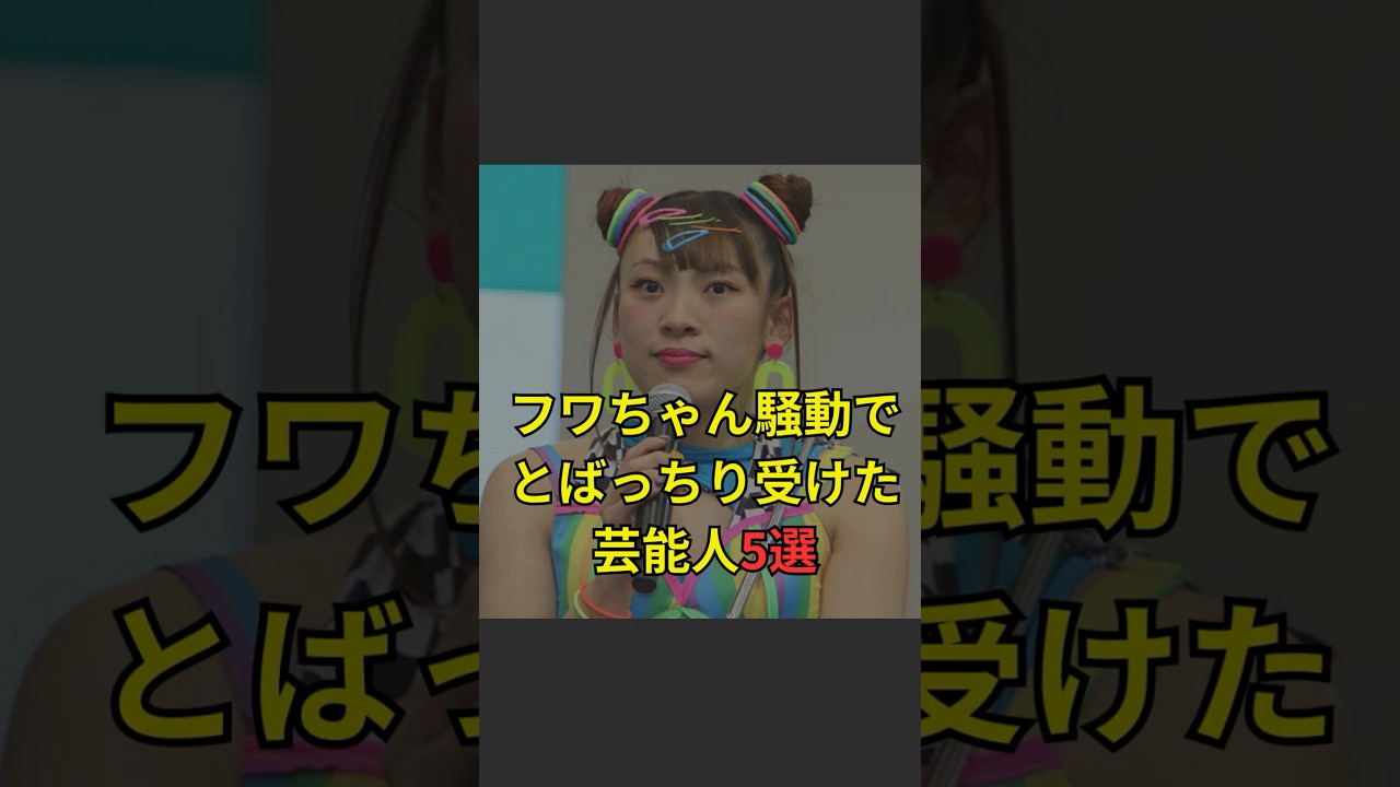 フワちゃん騒動でとばっちり受けた芸能人5選#JapaneseEntertainment #geinou #JapanEntertainment