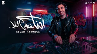 احنا بشوات البلد - اسلام كابونجا - Eslam Kabonga - A7na Bshwat Elbld - Official Music 2025