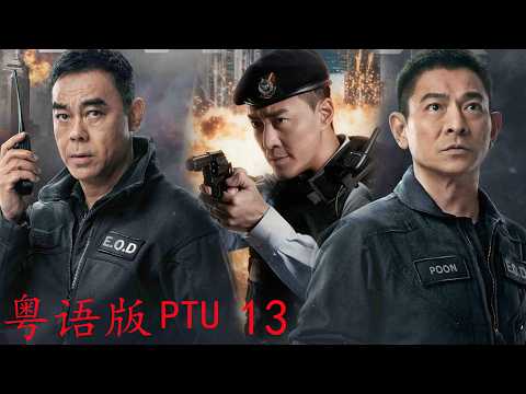 [Cantonese Version] PTU 13  Hong Kong Police combat organized crime