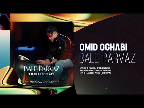 Omid Oghabi - Bale Parvaz | OFFICIAL TRACK امید عقابی - بال پرواز